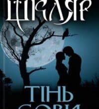Аудіокнига «Тінь сови» Василь Шкляр