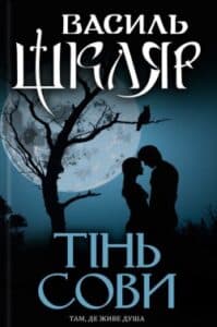 Аудіокнига «Тінь сови» Василь Шкляр