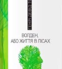 Аудіокнига «Волден, або життя в лісах» Генрі Девід Торо
