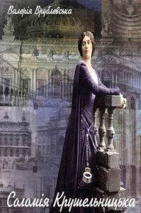 Аудіокнига «Соломія Крушельницька» Валерія Врублевська