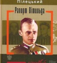 Аудіокнига «Рапорт Вітольда» Вітольд Пілецький
