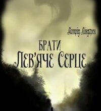 Аудіокнига «Брати Лев’яче Серце» Астрід Ліндгрен