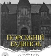Аудіокнига «Порожній будинок» Артур Конан Дойл