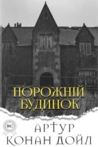 Аудіокнига «Порожній будинок» Артур Конан Дойл
