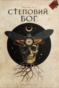 Аудіокнига «Хассара. Степовий бог» Євген Лір