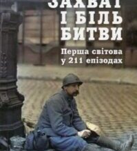 Аудіокниги «Захват і біль битви» Петер Енґлунд