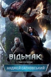 Аудіокнига «Час Погорди» Анджей Сапковський