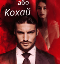 «Біжи або кохай» Люсі Лі