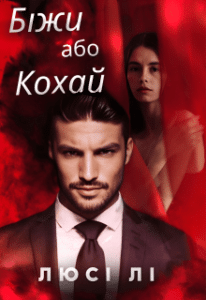 «Біжи або кохай» Люсі Лі