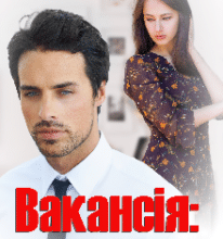 «Вакансія: дружина» Устина Цаль