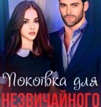 «Покоївка для незвичайного актора» Анастасія Бойд