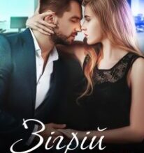 «Зігрій цілунком» Інна Камікадз