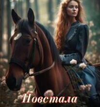 «Повстала з попелу» Делісія Леоні