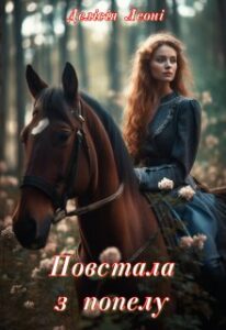 «Повстала з попелу» Делісія Леоні