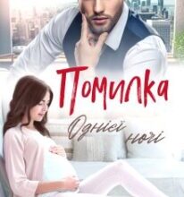 «Помилка однієї ночі» Аліса Рей