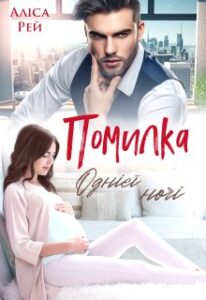 «Помилка однієї ночі» Аліса Рей