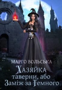 «Хазяйка таверни, або Заміж за Темного» Марго Вольська