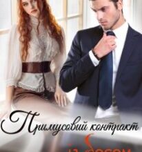 «Примусовий контракт із босом» Єва Басіста