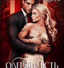 «Одержимість Альфи» Алена Бондар