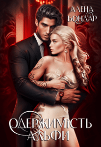 «Одержимість Альфи» Алена Бондар