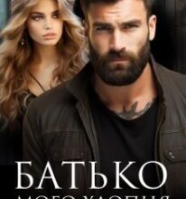 «Батько мого хлопця» Віта Кросс