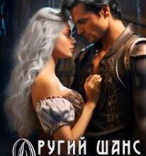 «Другий шанс для ворони» Анна Ліє Кейн