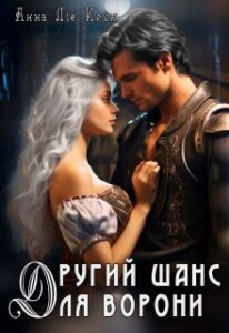 «Другий шанс для ворони» Анна Ліє Кейн