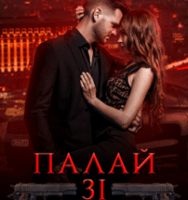 «Палай зі мною» Еліс Кларк