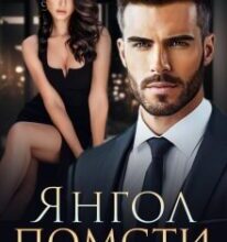 «Янгол помсти» Дарина Соль