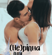 «( Не ) рідна для мажора» Ольга Суниця