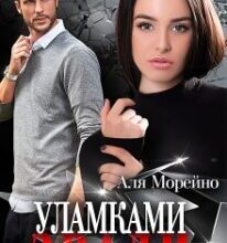 «Уламками зради» Аля Морейно