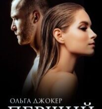 «Перший» Ольга Джокер