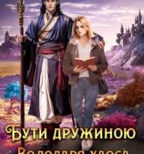 «Бути дружиною Володаря хаоса» Анна Лерой