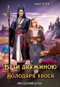 «Бути дружиною Володаря хаоса» Анна Лерой
