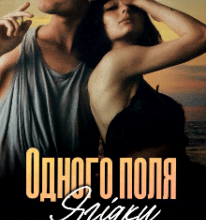 «Одного поля ягідки» Ірина Гранч