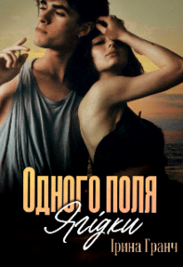 «Одного поля ягідки» Ірина Гранч