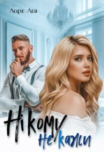 «Нікому не кажи» Лоре Лея
