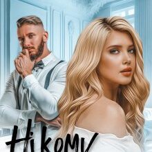 «Нікому не кажи» Лоре Лея