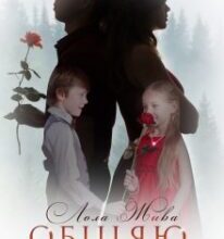 «Обіцяю, знайду тебе» Лола Жива