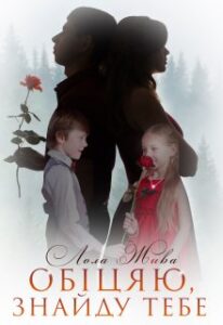 «Обіцяю, знайду тебе» Лола Жива