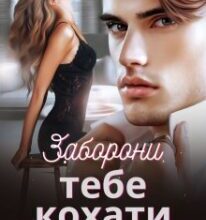 «Заборони тебе кохати» Ольга Вісмут