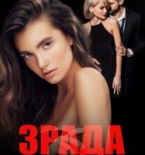 «Зрада. Втекти чи залишитися» Ірина Романовська