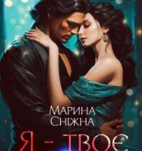 «Я – твоє прокляття» Марина Сніжна