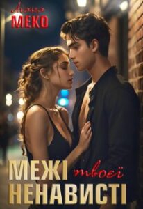«Межі твоєї ненависті» Ліана Меко