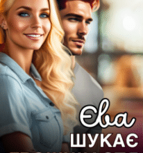 «Єва шукає щастя» Леся Найденко