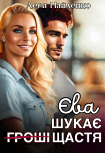 «Єва шукає щастя» Леся Найденко