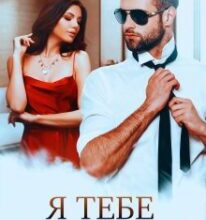 «Я тебе до нього відпущу» Ема Ноель