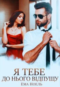 «Я тебе до нього відпущу» Ема Ноель
