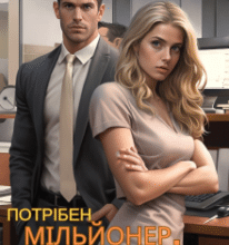 «Потрібен мільйонер. Терміново!» Горова Ольга