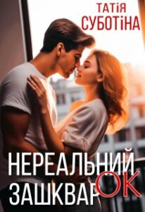 «Нереальний зашкварок» Татія Суботіна